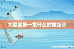 大镖客第一章什么时候结束