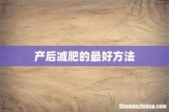 产后减肥的最好方法