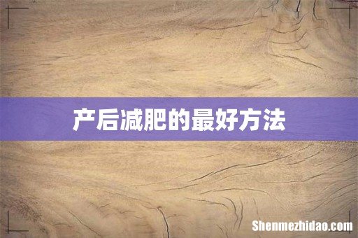 产后减肥的最好方法