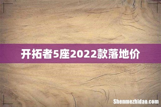 开拓者5座2022款落地价