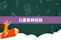 儿童怎样化妆