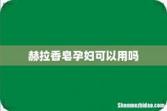 赫拉香皂孕妇可以用吗