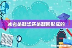 冰雹是凝华还是凝固形成的