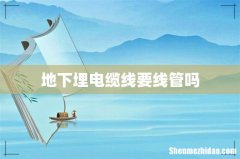地下埋电缆线要线管吗