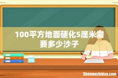 100平方地面硬化5厘米需要多少沙子