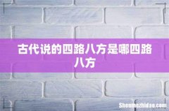 古代说的四路八方是哪四路八方