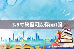 3.5寸软盘可以存ppt吗