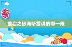 重启之极海听雷讲的哪一段