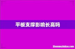 平板支撑影响长高吗