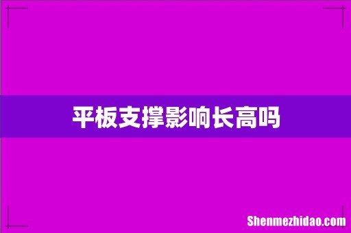 平板支撑影响长高吗
