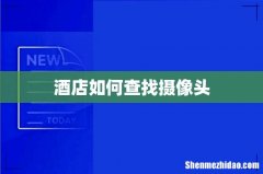 酒店如何查找摄像头