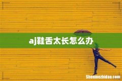 aj鞋舌太长怎么办