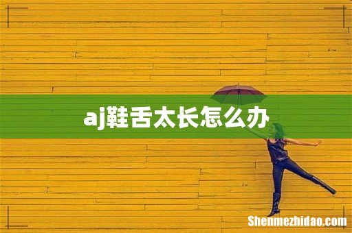 aj鞋舌太长怎么办