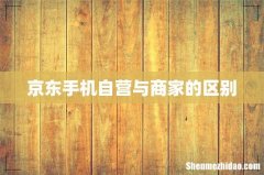 京东手机自营与商家的区别