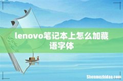 lenovo笔记本上怎么加藏语字体