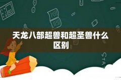 天龙八部超兽和超圣兽什么区别