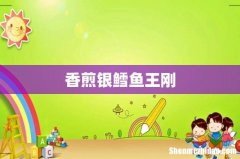 香煎银鳕鱼王刚