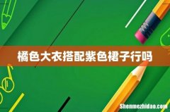 橘色大衣搭配紫色裙子行吗