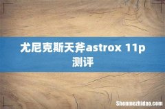 尤尼克斯天斧astrox 11p测评