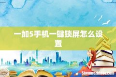 一加5手机一键锁屏怎么设置