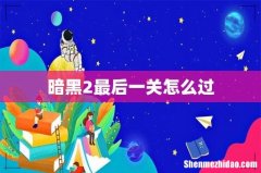 暗黑2最后一关怎么过