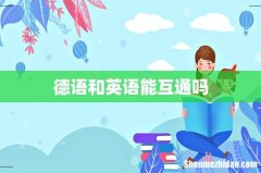 德语和英语能互通吗