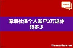 深圳社保个人账户3万退休领多少