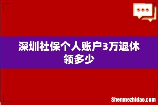 深圳社保个人账户3万退休领多少
