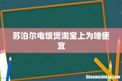 苏泊尔电饭煲淘宝上为啥便宜