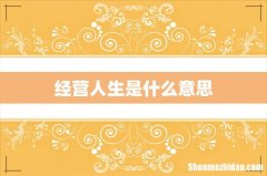 经营人生是什么意思