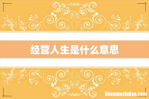 经营人生是什么意思