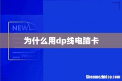 为什么用dp线电脑卡