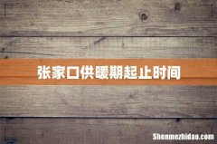 张家口供暖期起止时间