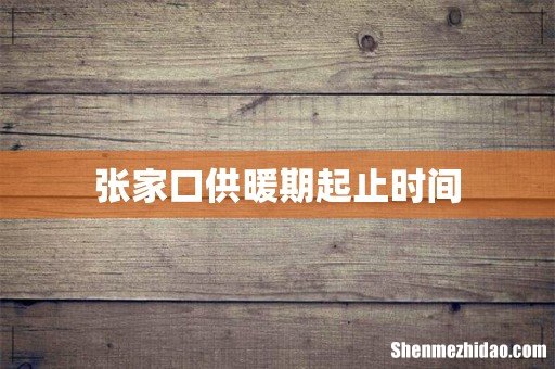 张家口供暖期起止时间