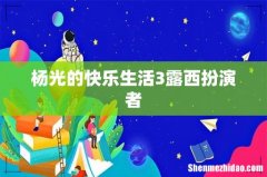 杨光的快乐生活3露西扮演者