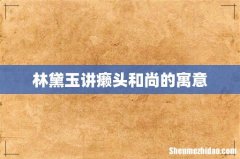 林黛玉讲癞头和尚的寓意