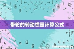 带轮的转动惯量计算公式