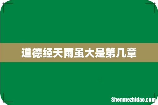 道德经天雨虽大是第几章