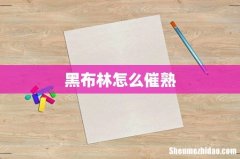 黑布林怎么催熟