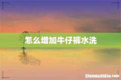 怎么增加牛仔裤水洗