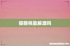 猕猴桃能解酒吗