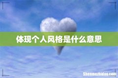 体现个人风格是什么意思
