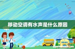 移动空调有水声是什么原因