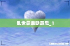 乱世枭雌啥意思_1