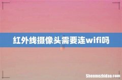 红外线摄像头需要连wifi吗