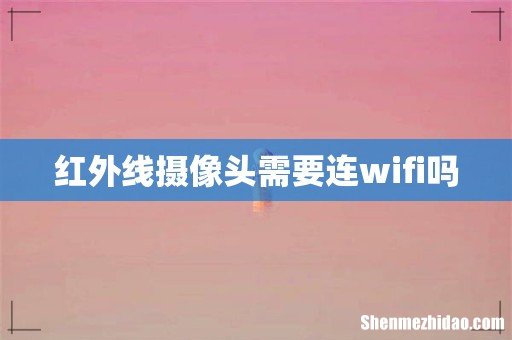 红外线摄像头需要连wifi吗