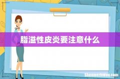 脂溢性皮炎要注意什么