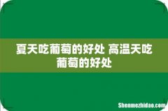 夏天吃葡萄的好处 高温天吃葡萄的好处