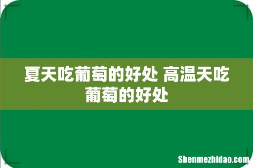 夏天吃葡萄的好处 高温天吃葡萄的好处