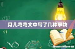 月儿弯弯文中写了几种事物